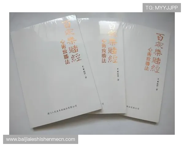 澳门百家乐规则介绍：全面讲解游戏规则、投注方式及赢钱策略提升胜率