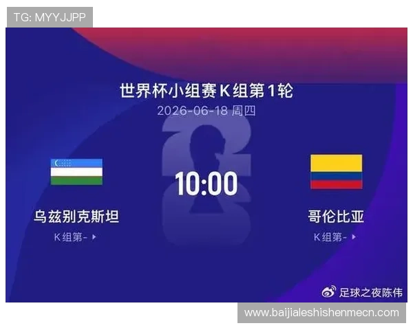 2026年世界杯乌兹别克斯坦与哥伦比亚比赛详细行程安排与旅游建议