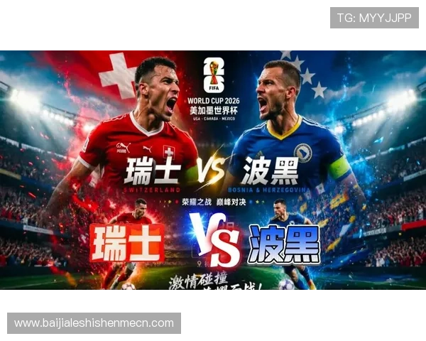 中国球迷如何看待世界杯瑞士与波黑的激烈对决及赛后点评